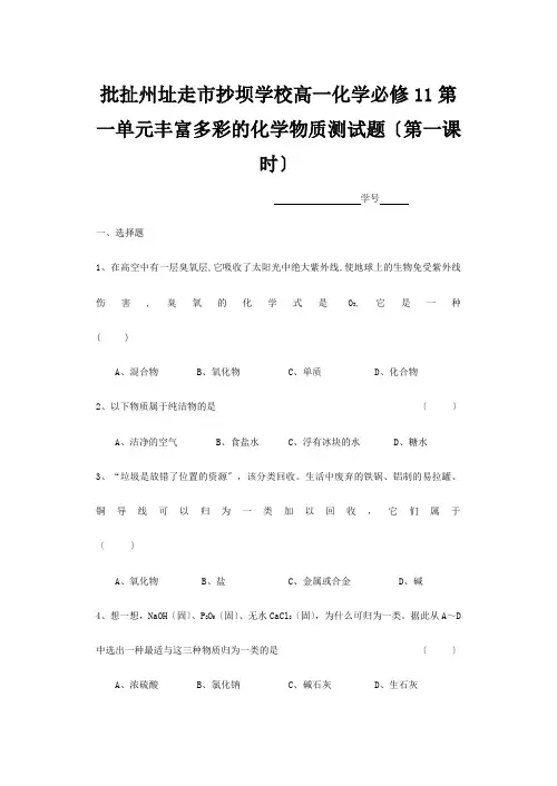 抄坝学校高一化学11第一单元丰富多彩的化学物质测试题(第一课时)