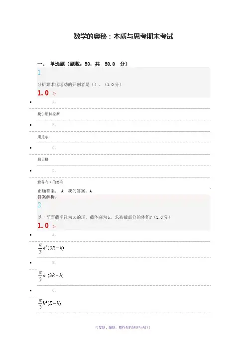 数学的奥秘：本质与思考期末考试答案