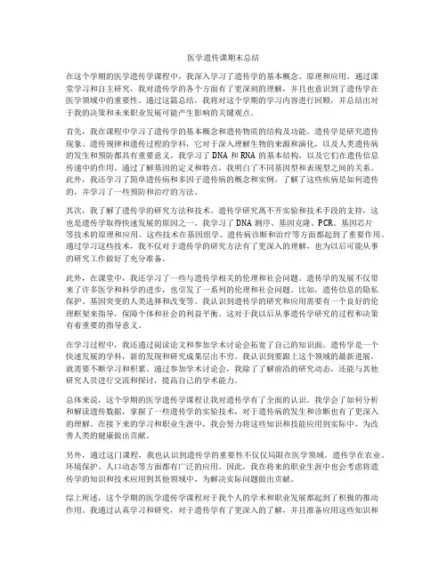 医学遗传课期末总结