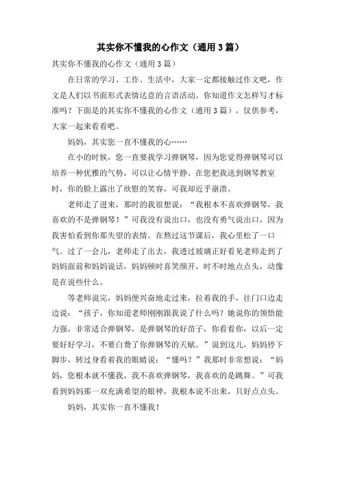 其实你不懂我的心作文(通用3篇)