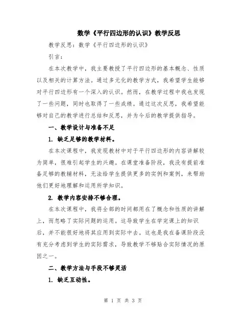 数学《平行四边形的认识》教学反思