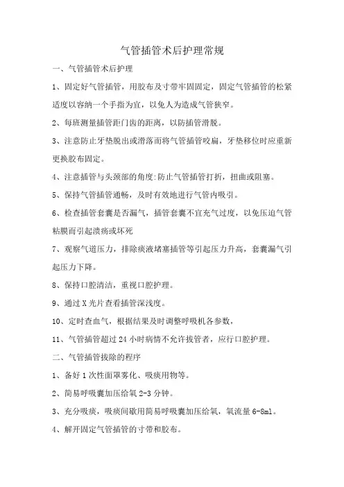 气管插管术后护理常规