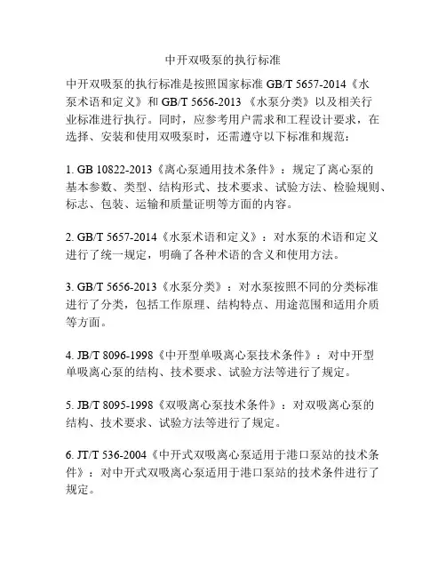 中开双吸泵的执行标准