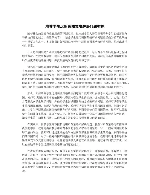 培养学生运用画图策略解决问题初探
