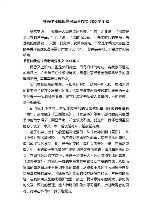 书香伴我成长高考满分作文700字5篇
