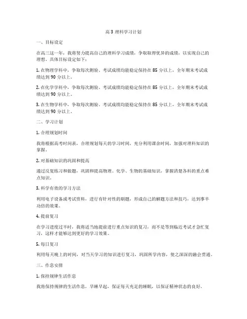 高3理科学习计划