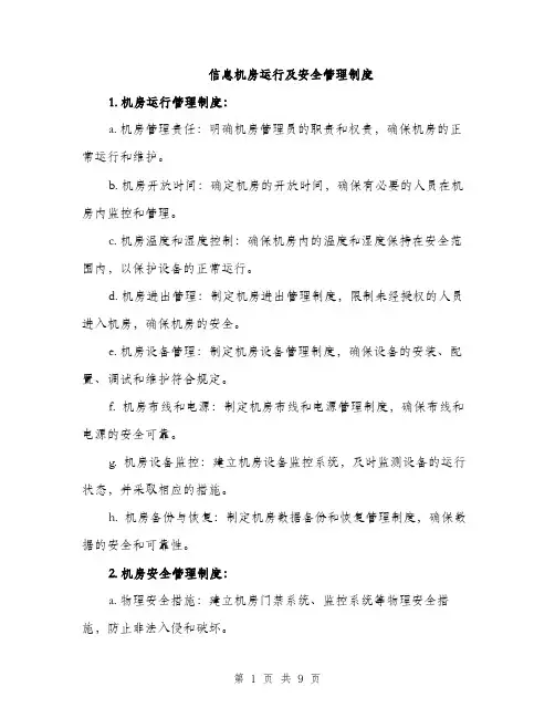 信息机房运行及安全管理制度（3篇）