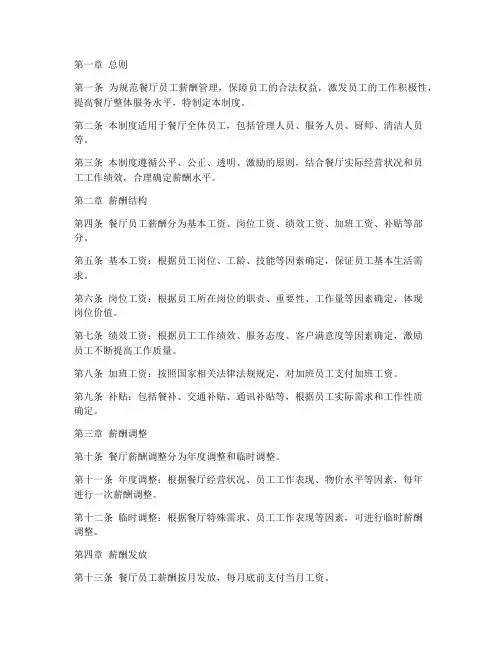 餐厅员工薪酬管理制度