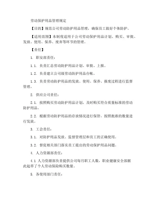 劳动防护用品管理规定