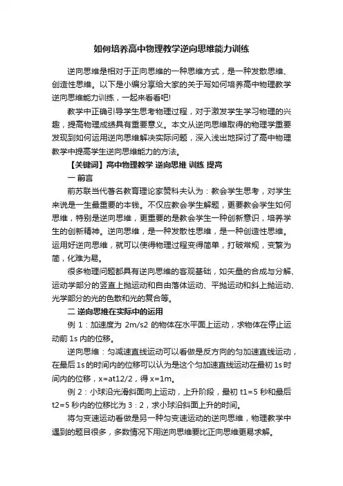 如何培养高中物理教学逆向思维能力训练