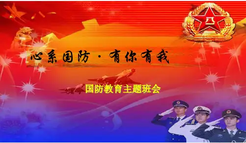 2017-2018年中小学主题班会活动“国防教育”主题班会PPTPPT课件
