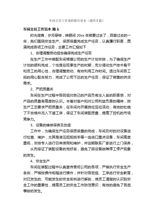 车间主任工作述职报告范本（通用5篇）