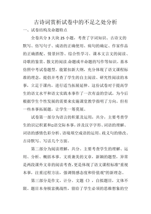 古诗词赏析试卷中的不足之处分析