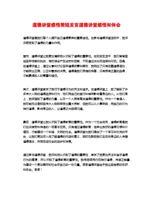 道德讲堂感悟简短发言道德讲堂感悟和体会