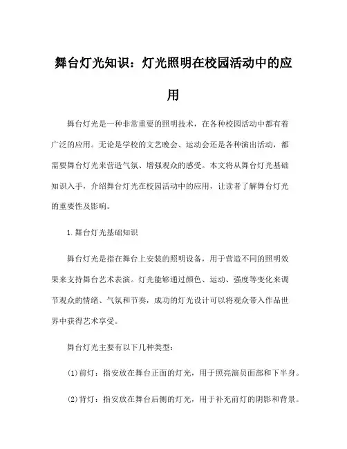 舞台灯光知识：灯光照明在校园活动中的应用