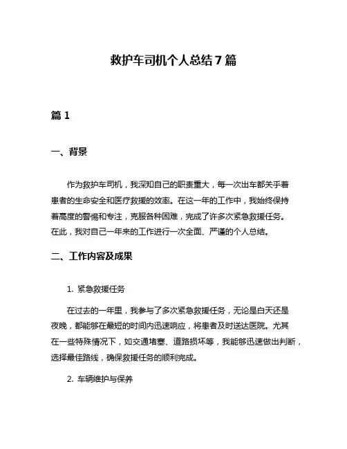 救护车司机个人总结7篇