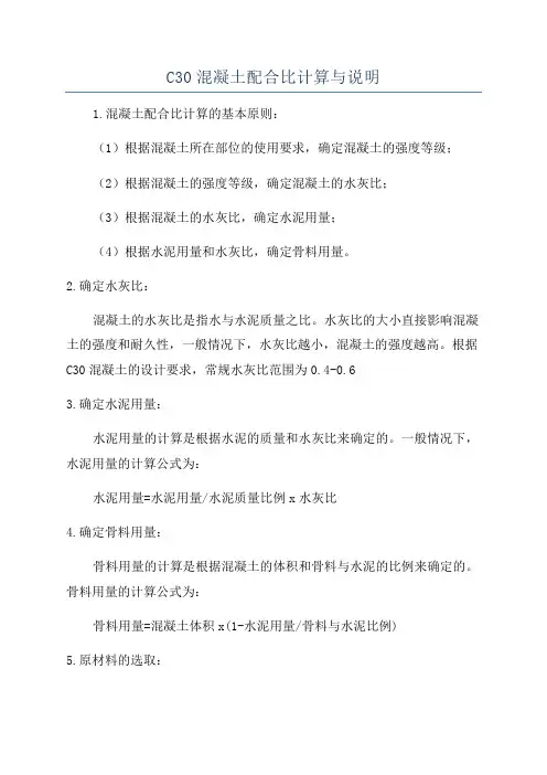 C30混凝土配合比计算与说明