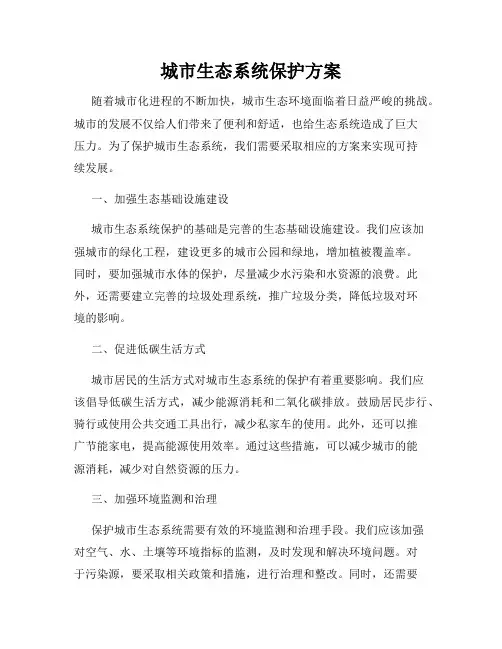 城市生态系统保护方案