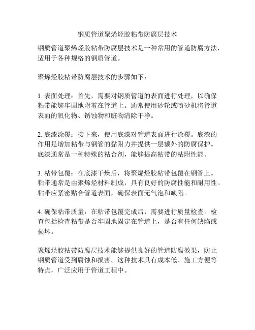 钢质管道聚烯烃胶粘带防腐层技术