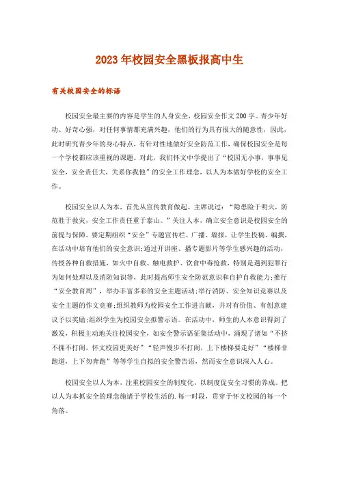 2023年校园安全黑板报高中生