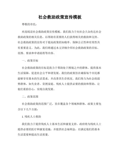 社会救助政策宣传模板