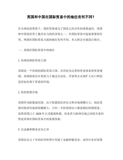 英国和中国在国际贸易中的地位有何不同？
