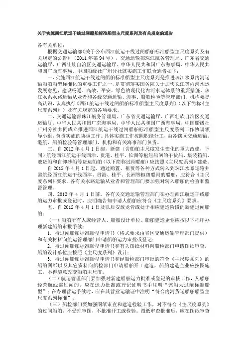 关于实施西江航运干线过闸船舶标准船型主尺度系列及有关规定的通告