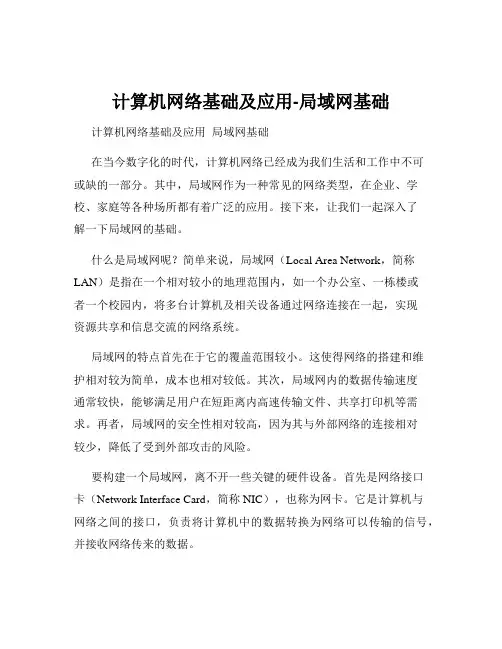 计算机网络基础及应用-局域网基础