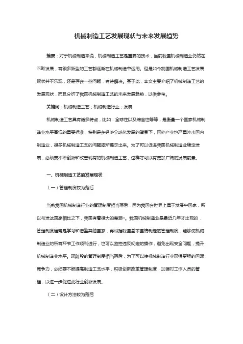 机械制造工艺发展现状与未来发展趋势