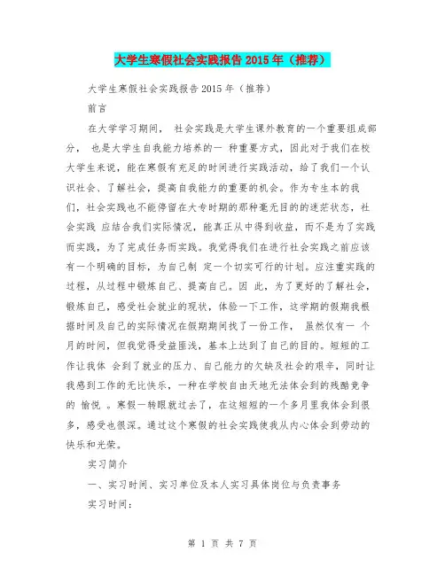 大学生寒假社会实践报告2015年(推荐)