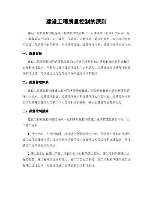 建设工程质量控制的原则