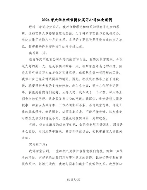 2024年大学生销售岗位实习心得体会范例（二篇）
