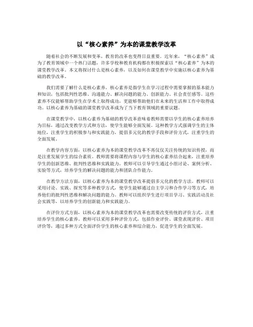 以“核心素养”为本的课堂教学改革