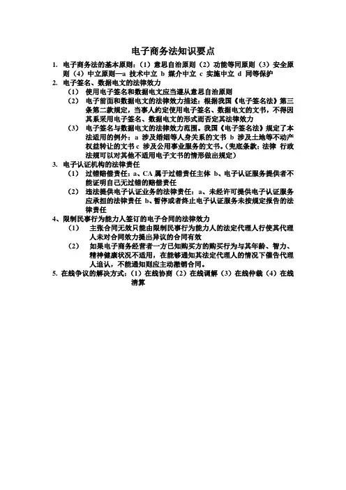 电子商务法知识要点
