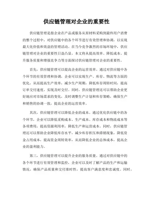 供应链管理对企业的重要性