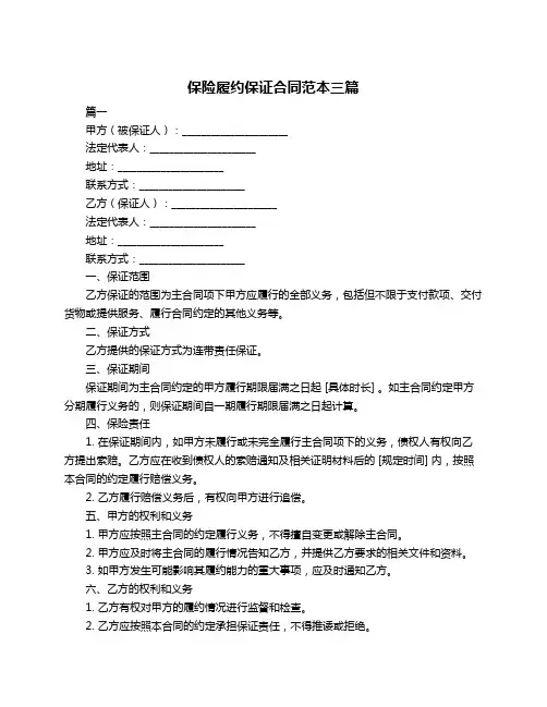 保险履约保证合同范本三篇