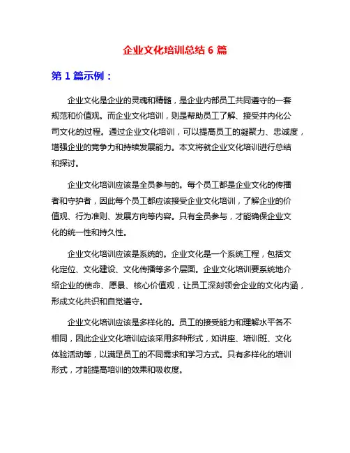 企业文化培训总结6篇