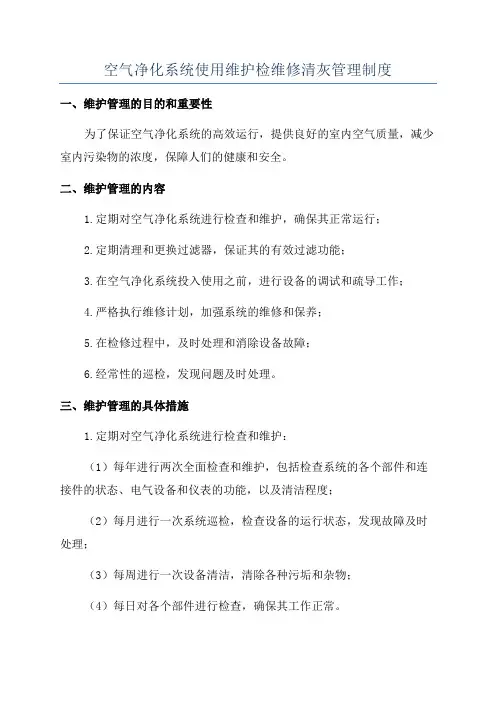 空气净化系统使用维护检维修清灰管理制度