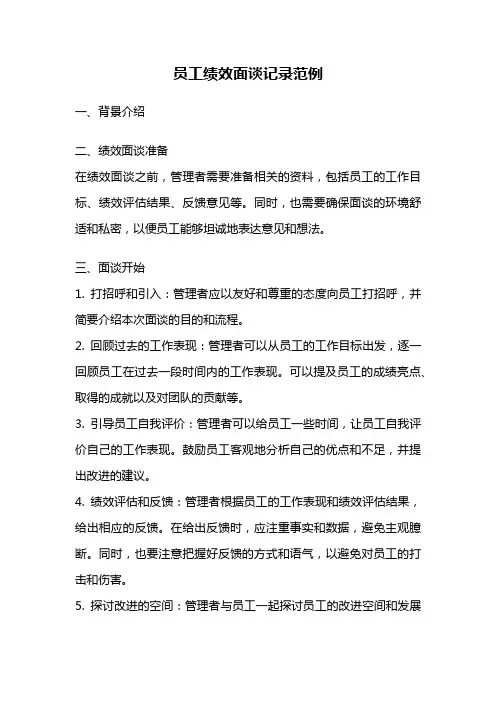 员工绩效面谈记录范例