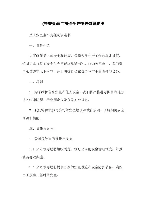 (完整版)员工安全生产责任制承诺书