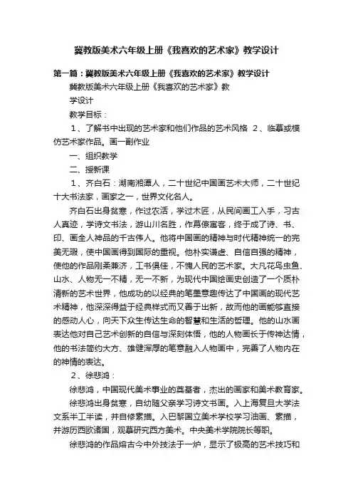 冀教版美术六年级上册《我喜欢的艺术家》教学设计