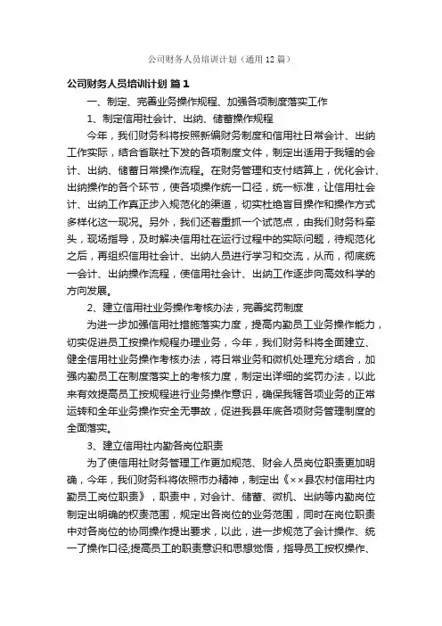 公司财务人员培训计划（通用12篇）