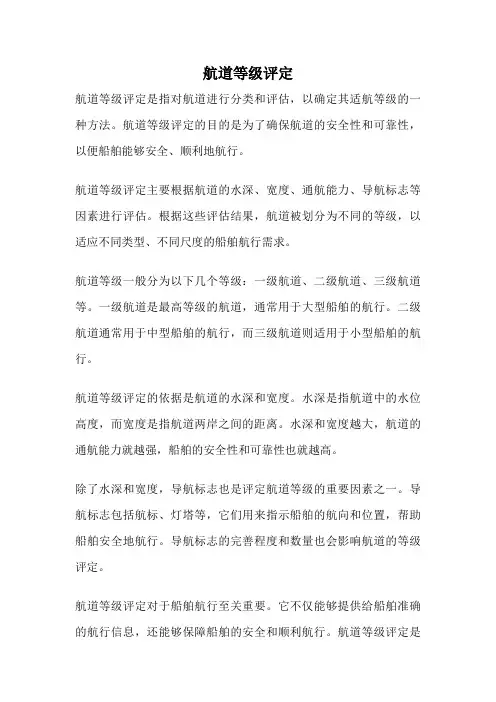航道等级评定