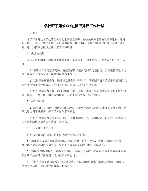学校班子建设总结_班子建设工作计划