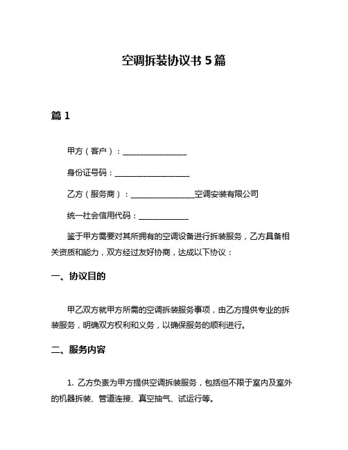空调拆装协议书5篇