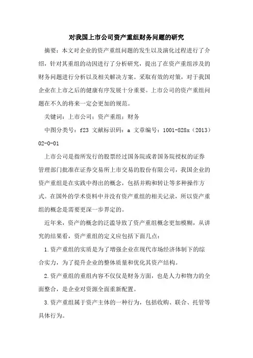 对我国上市公司资产重组财务问题研究