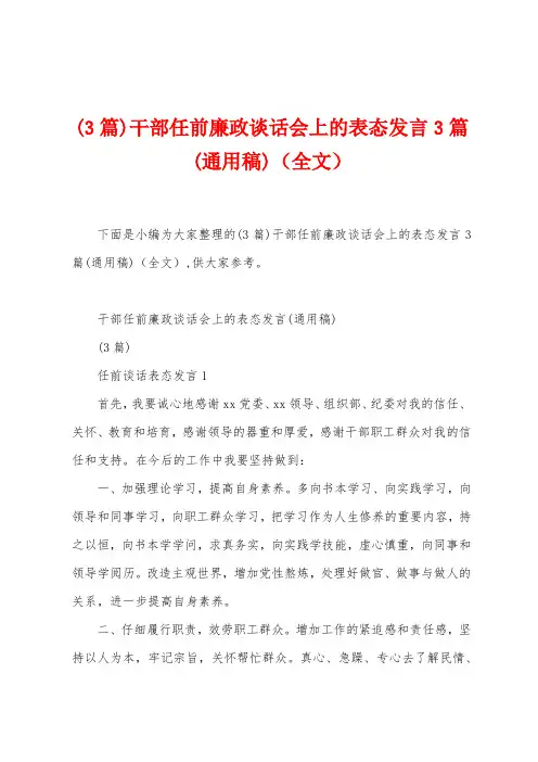 (3篇)干部任前廉政谈话会上的表态发言3篇