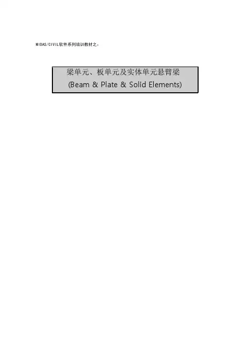 梁单元、板单元及实体单元悬臂梁单元分析(midas教程24页)_secret