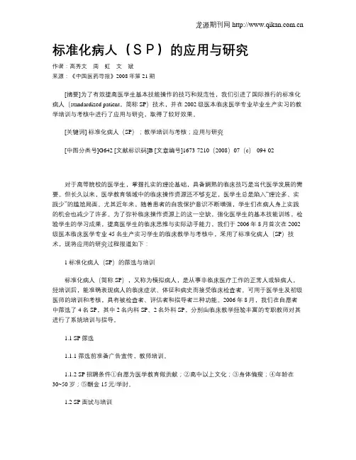 标准化病人(SP)的应用与研究