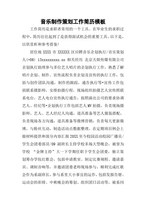 音乐制作策划工作简历模板